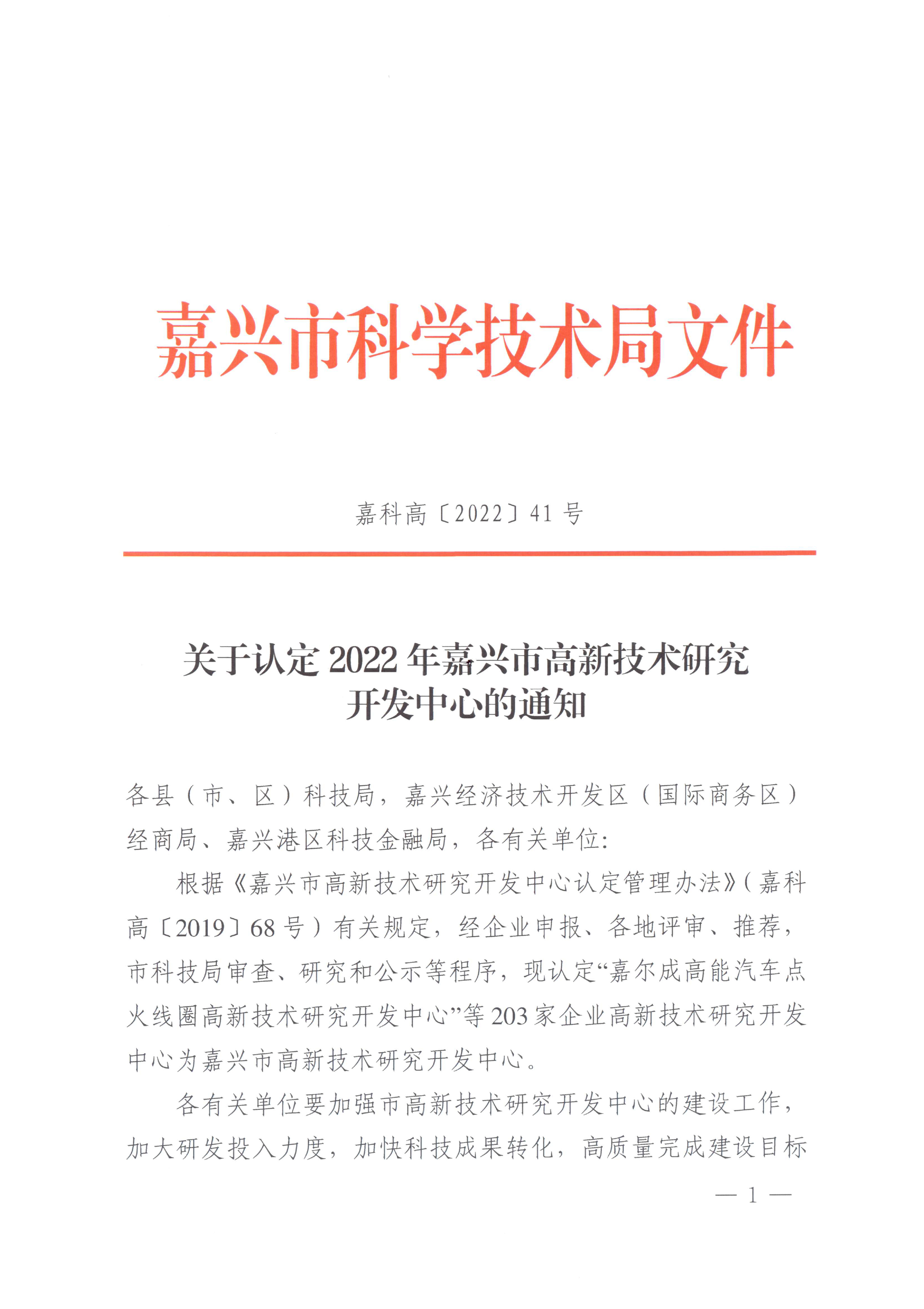 頁面提取自－嘉科高〔2022〕41號關于認定2022年嘉興市高新技術研究開發(fā)中心的通知-1.jpg