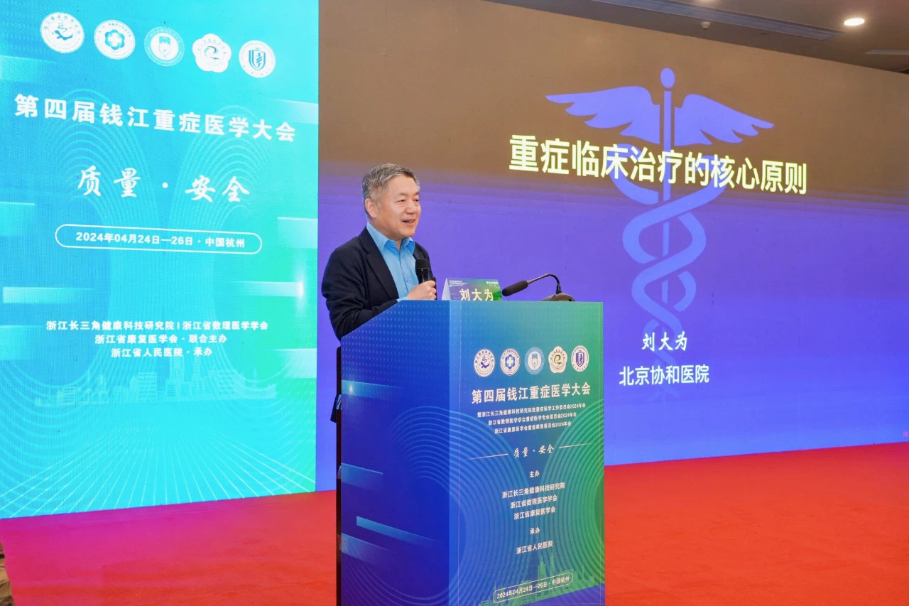 浙江長三角健康科技研究院等單位聯(lián)合舉辦“第四屆錢江重癥醫(yī)學大會”活動在杭州舉行