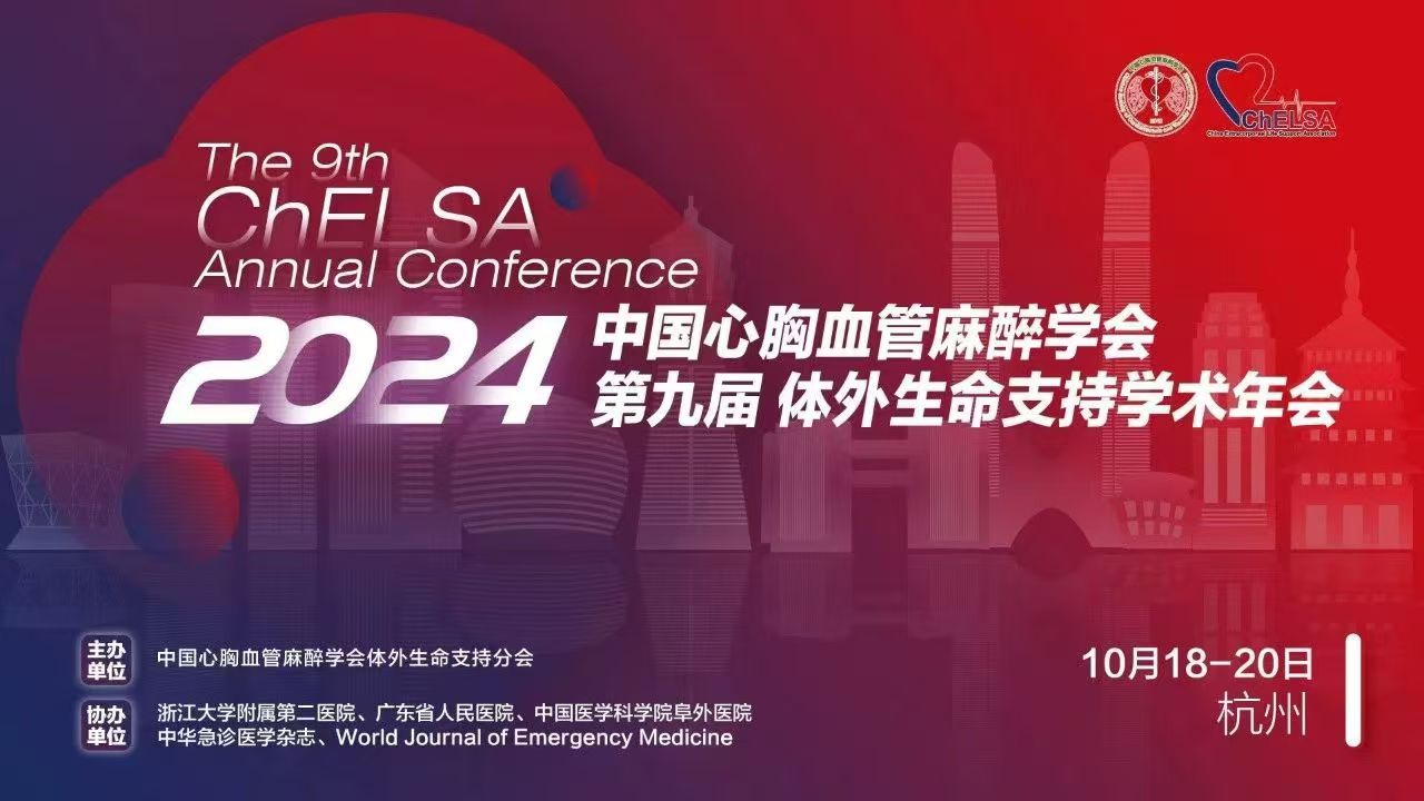 攜手未來：樂信醫(yī)療助力2024第九屆體外生命支持學(xué)術(shù)年會